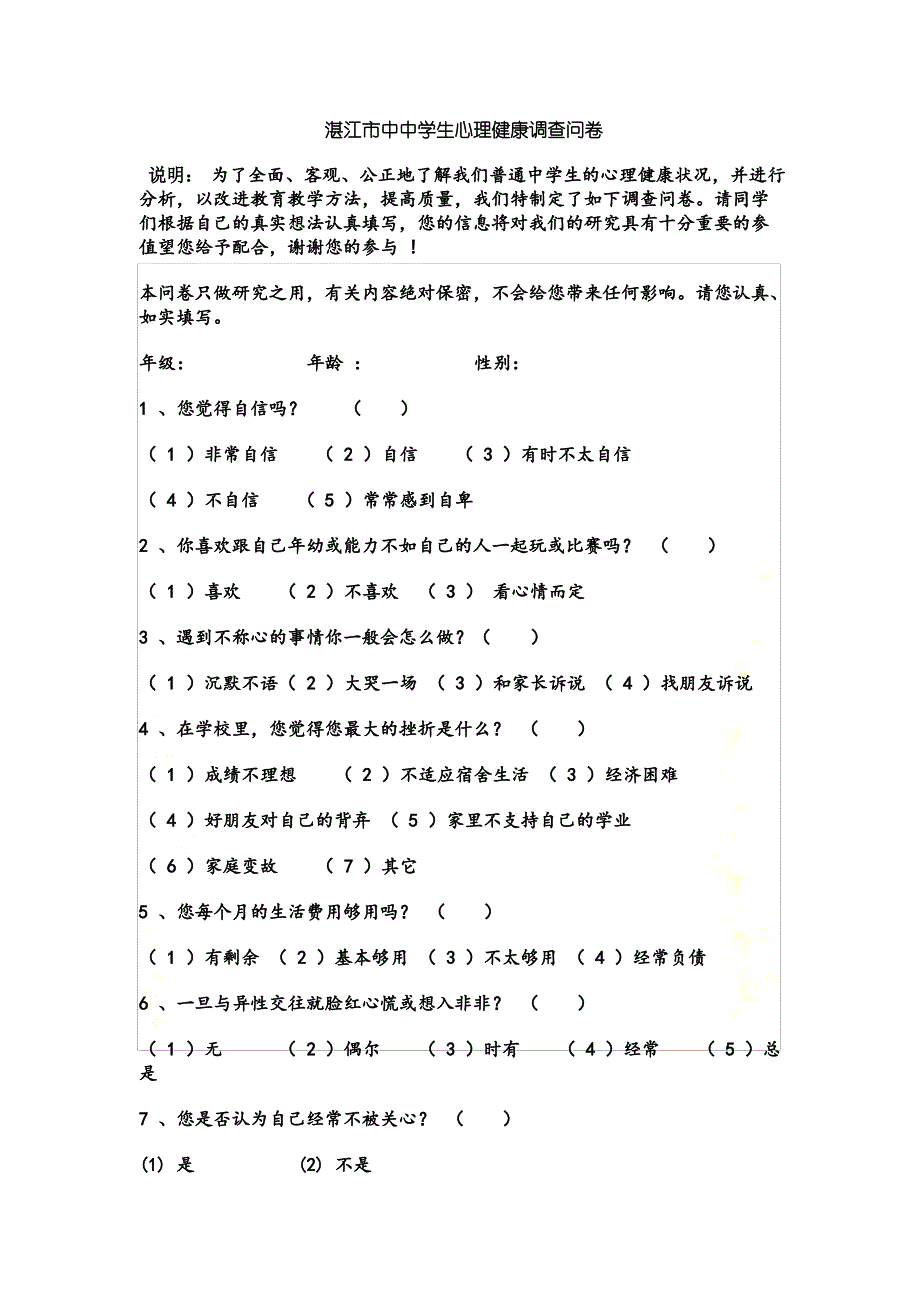 湛江市中中学生心理健康调查问卷_第2页