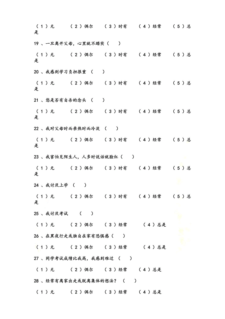 湛江市中中学生心理健康调查问卷_第4页