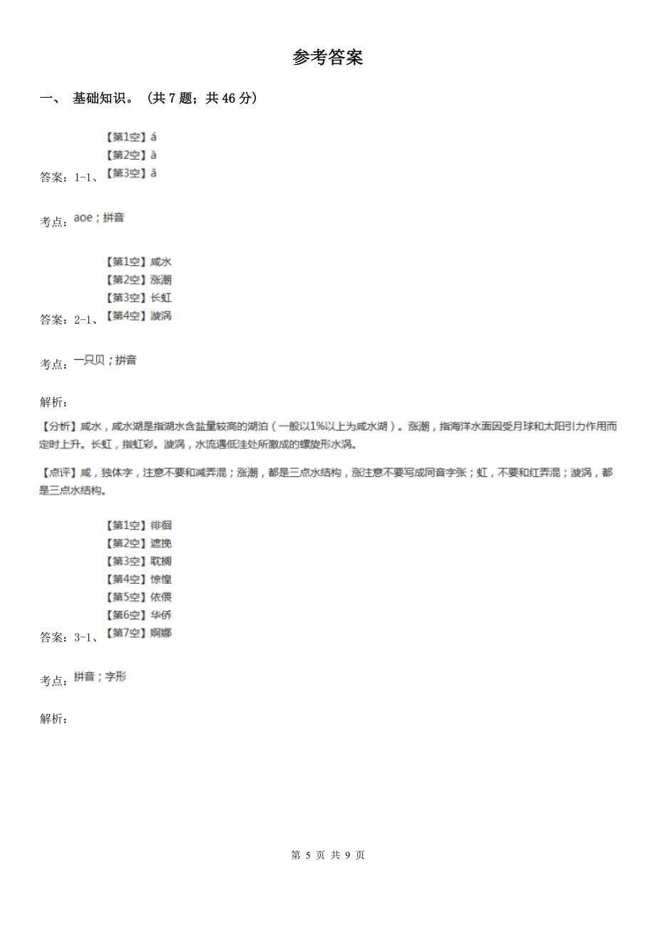 人教统编版2022年四年级下册语文第一单元提升练习C卷_第5页