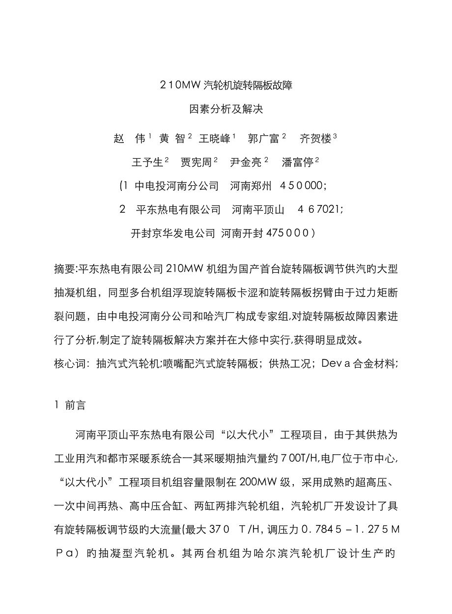 210MW汽轮机旋转隔板故障原因分析及处理_第1页