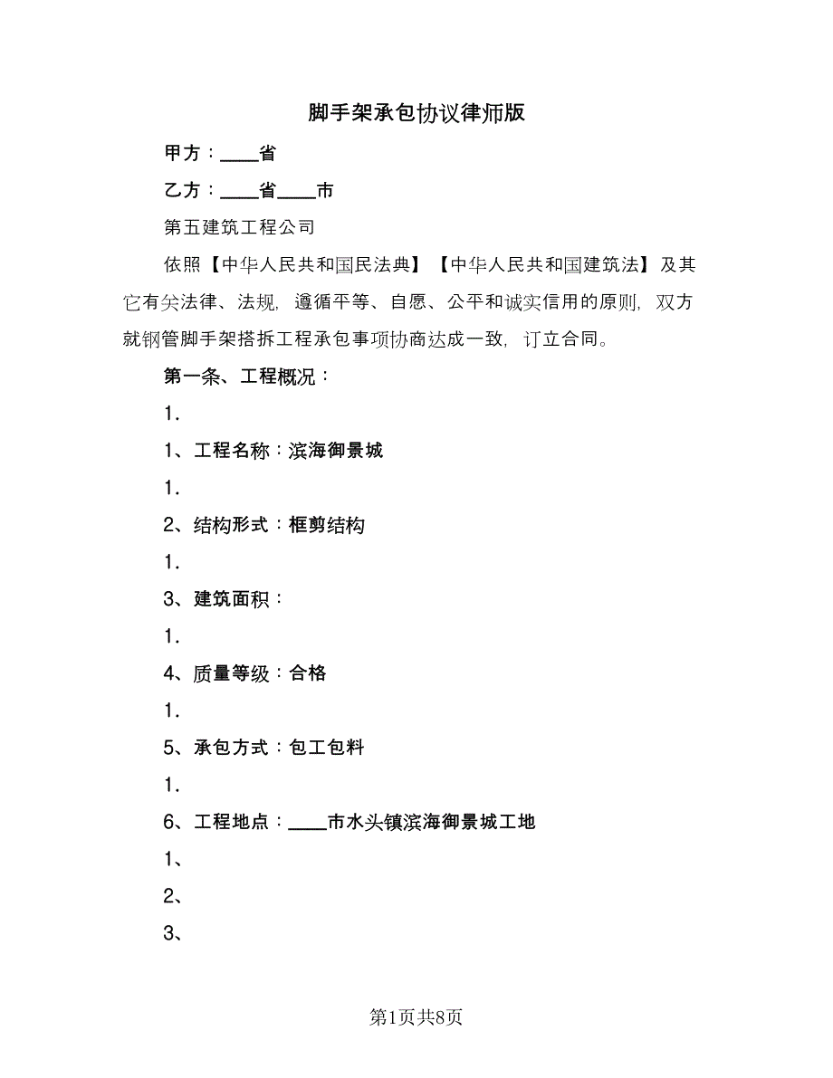 脚手架承包协议律师版（2篇）.doc_第1页