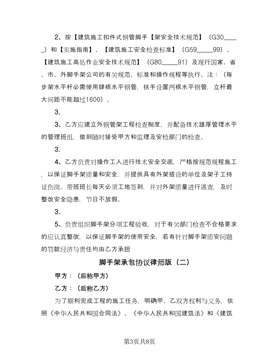 脚手架承包协议律师版（2篇）.doc_第3页