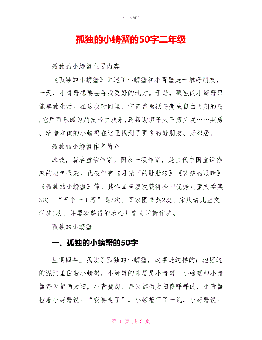 孤独的小螃蟹的读后感二年级_第1页