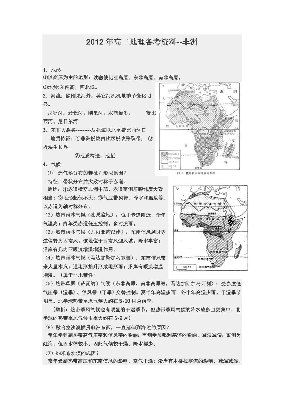 2012年高二地理备考资料非洲.doc_第1页