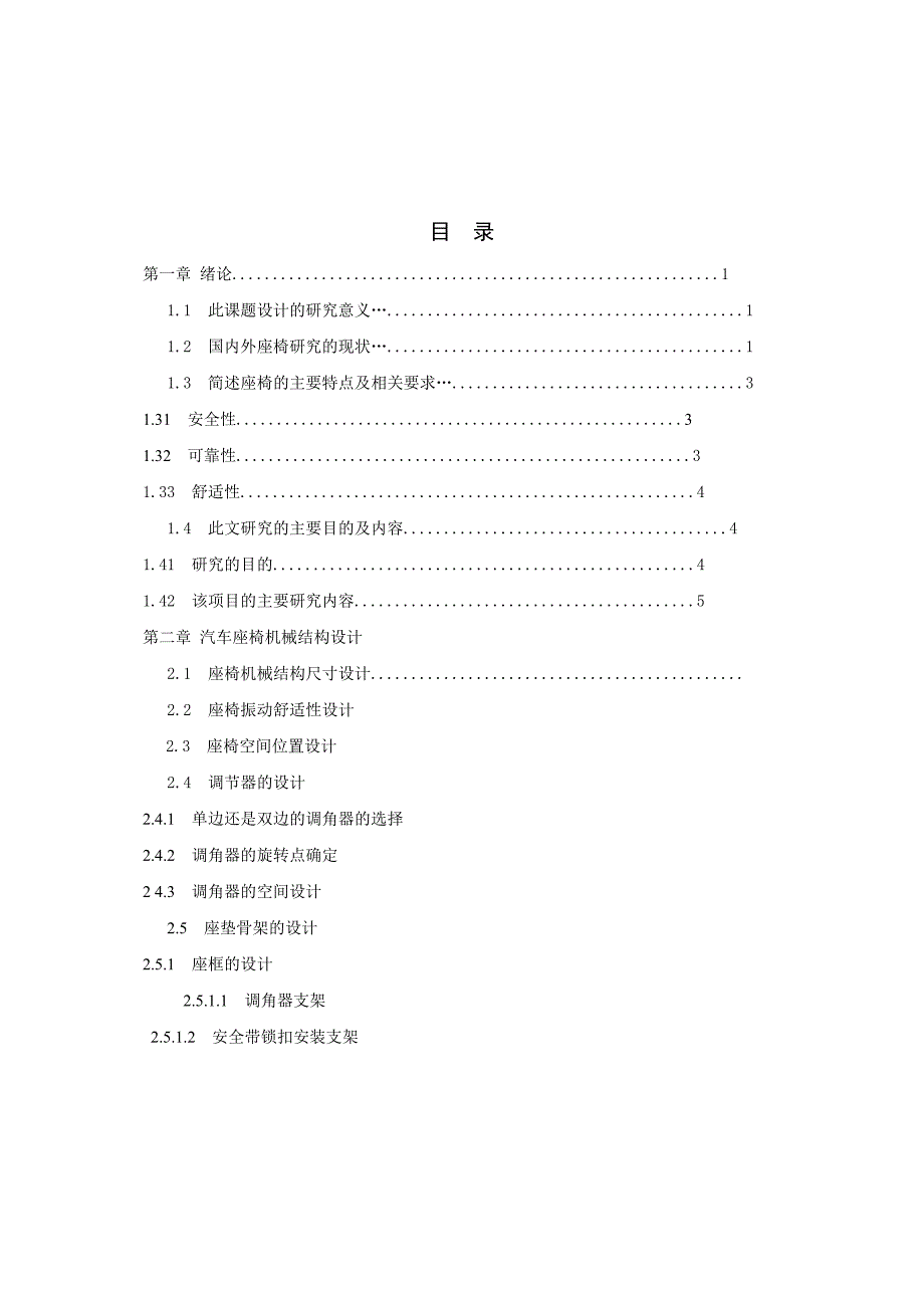 汽车主驾座椅机械结构设计_第1页