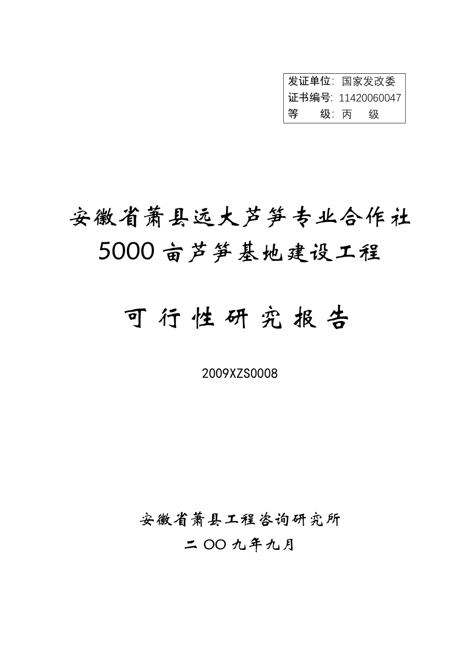 安徽省萧县远大芦笋专业合作社5000芦笋基地建设工程可行性研究报告_第1页