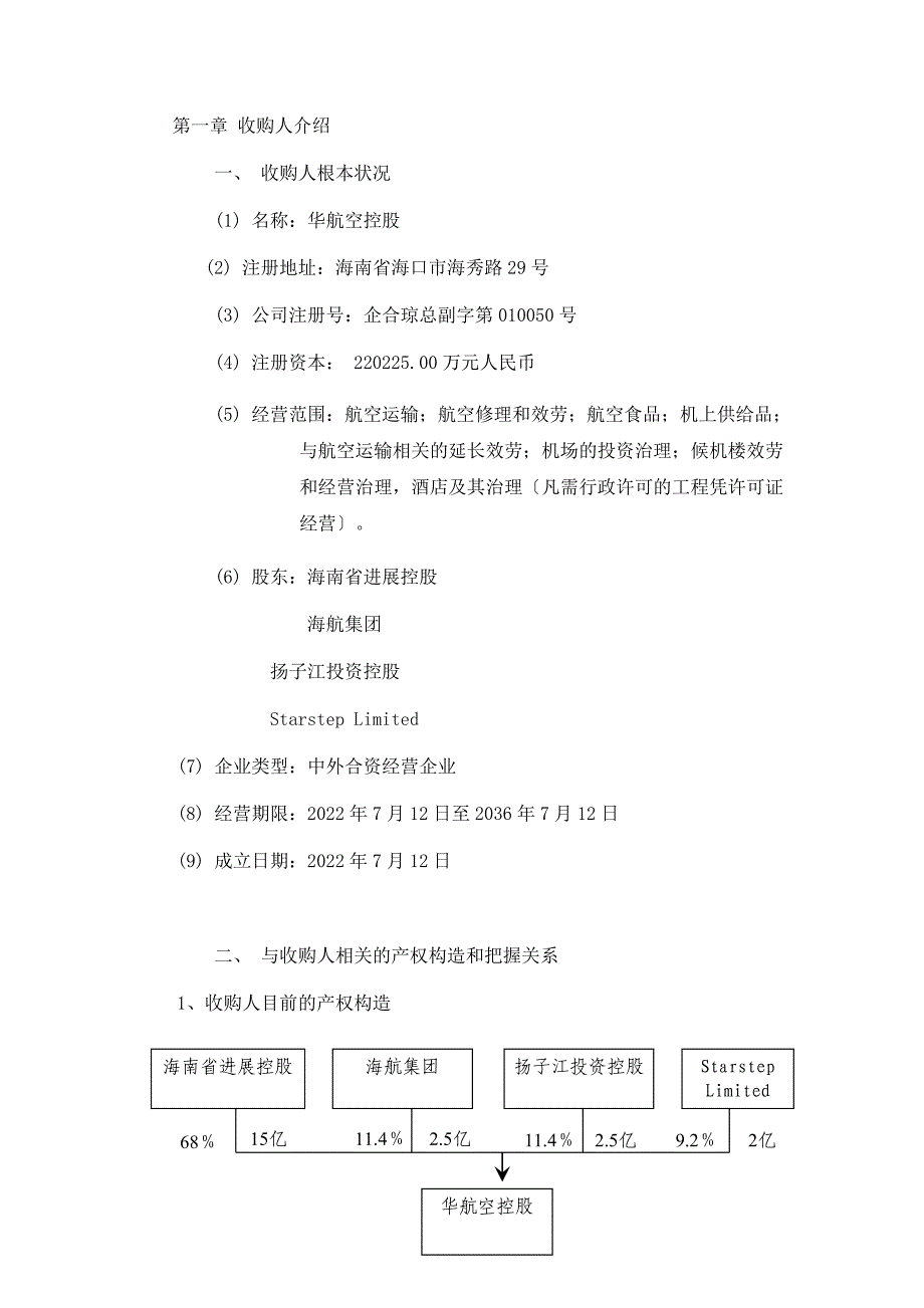 海南航空股份有限公司收购报告书.doc_第4页