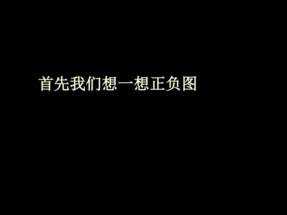 岭南版 五年级美术 正负图形的画面_第2页