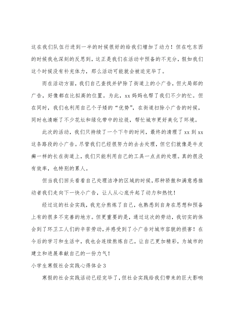 小学生寒假社会实践心得体会5篇.docx_第3页