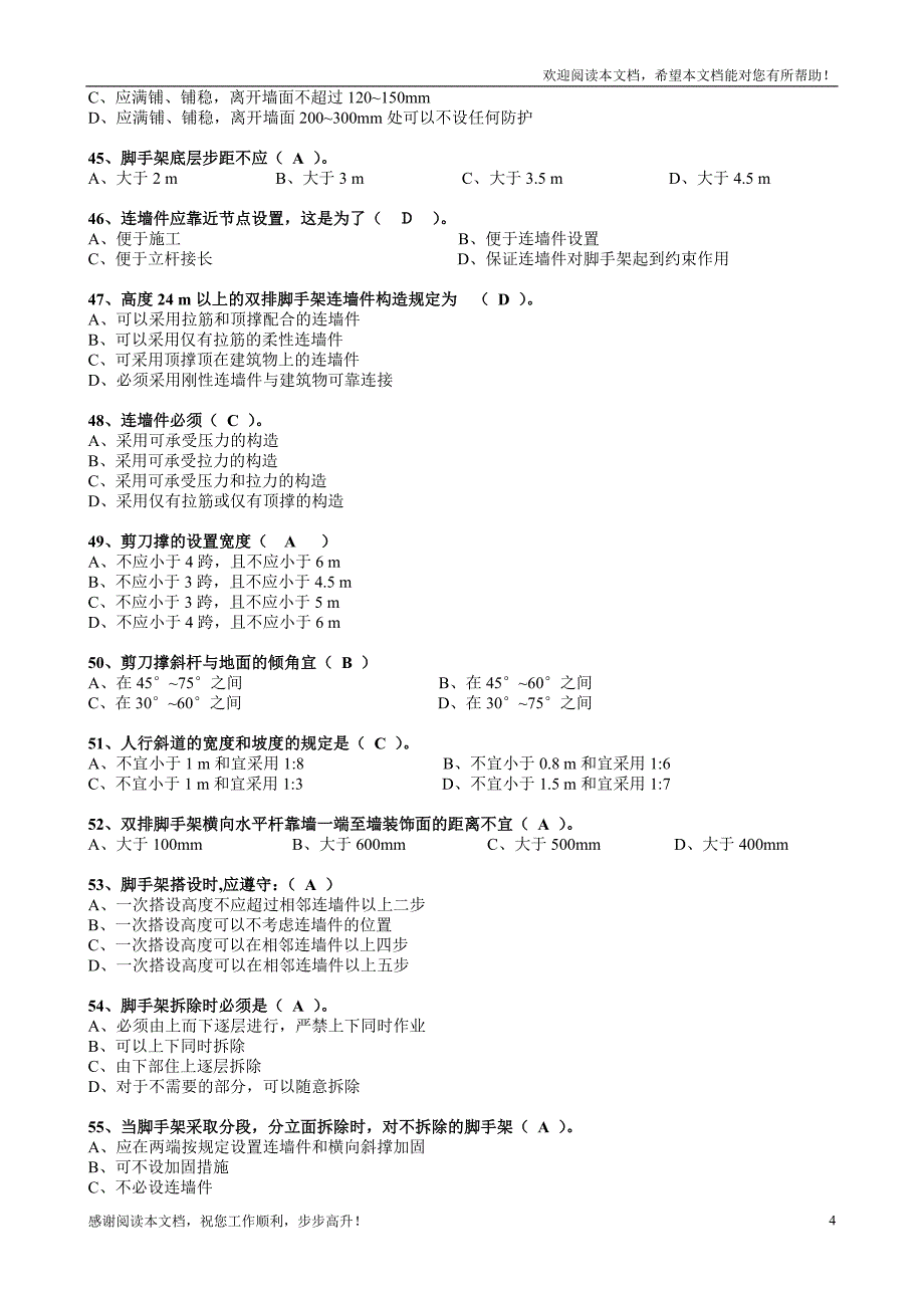 XXXX年建设工程安全生产技术试题[1]_第4页