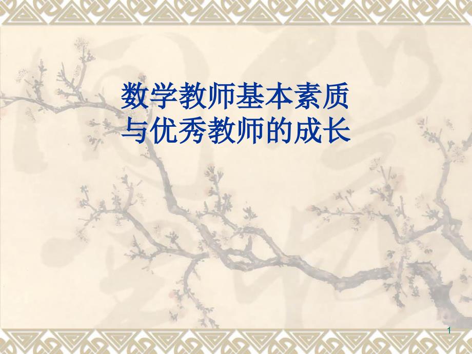 数学教师基本素质与优秀教师成长_第1页