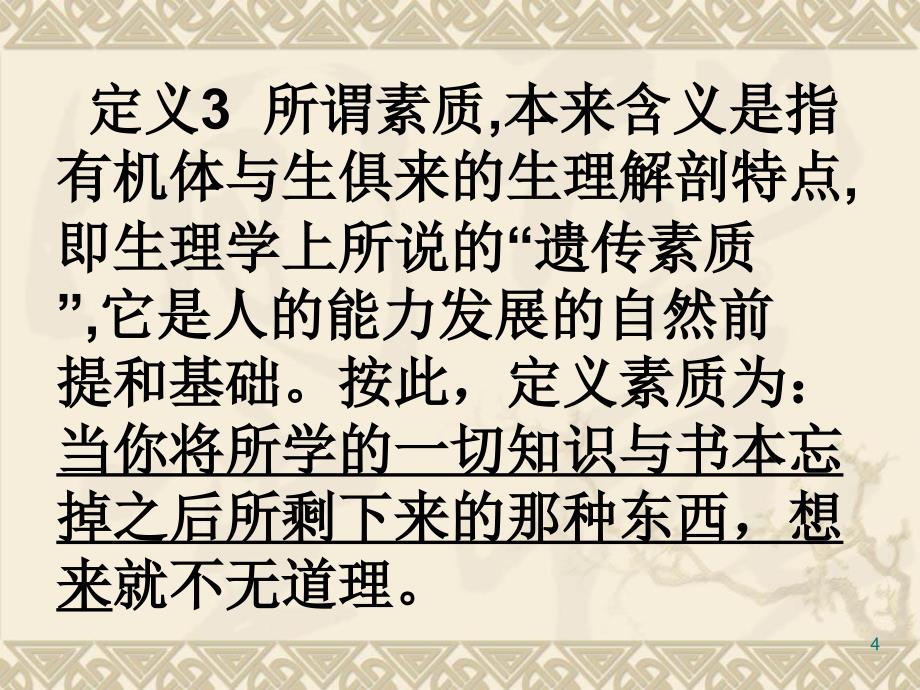 数学教师基本素质与优秀教师成长_第4页