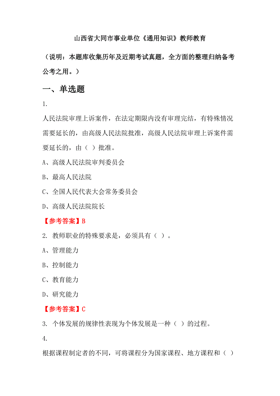 山西省大同市事业单位《通用知识》教师教育_第1页