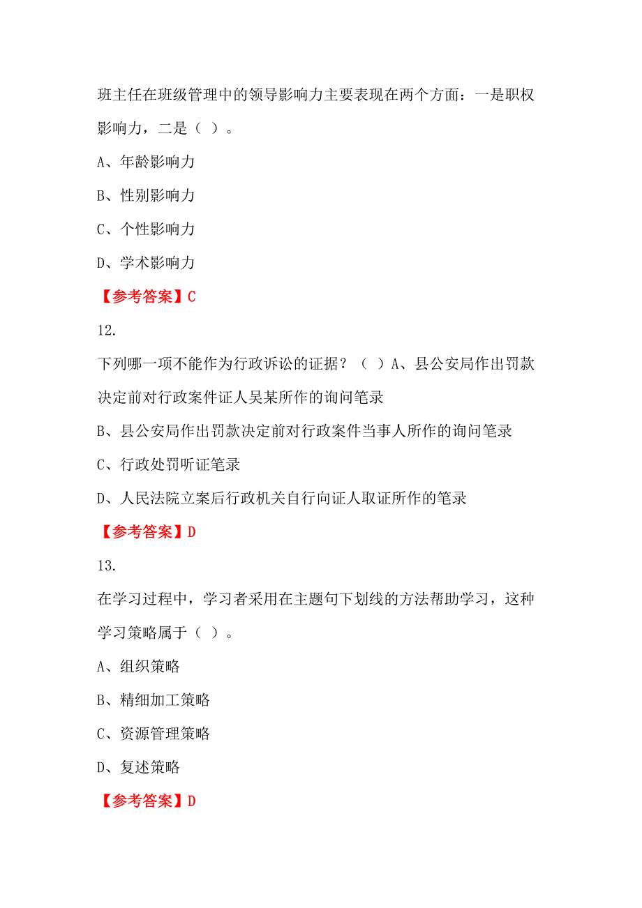 山西省大同市事业单位《通用知识》教师教育_第4页