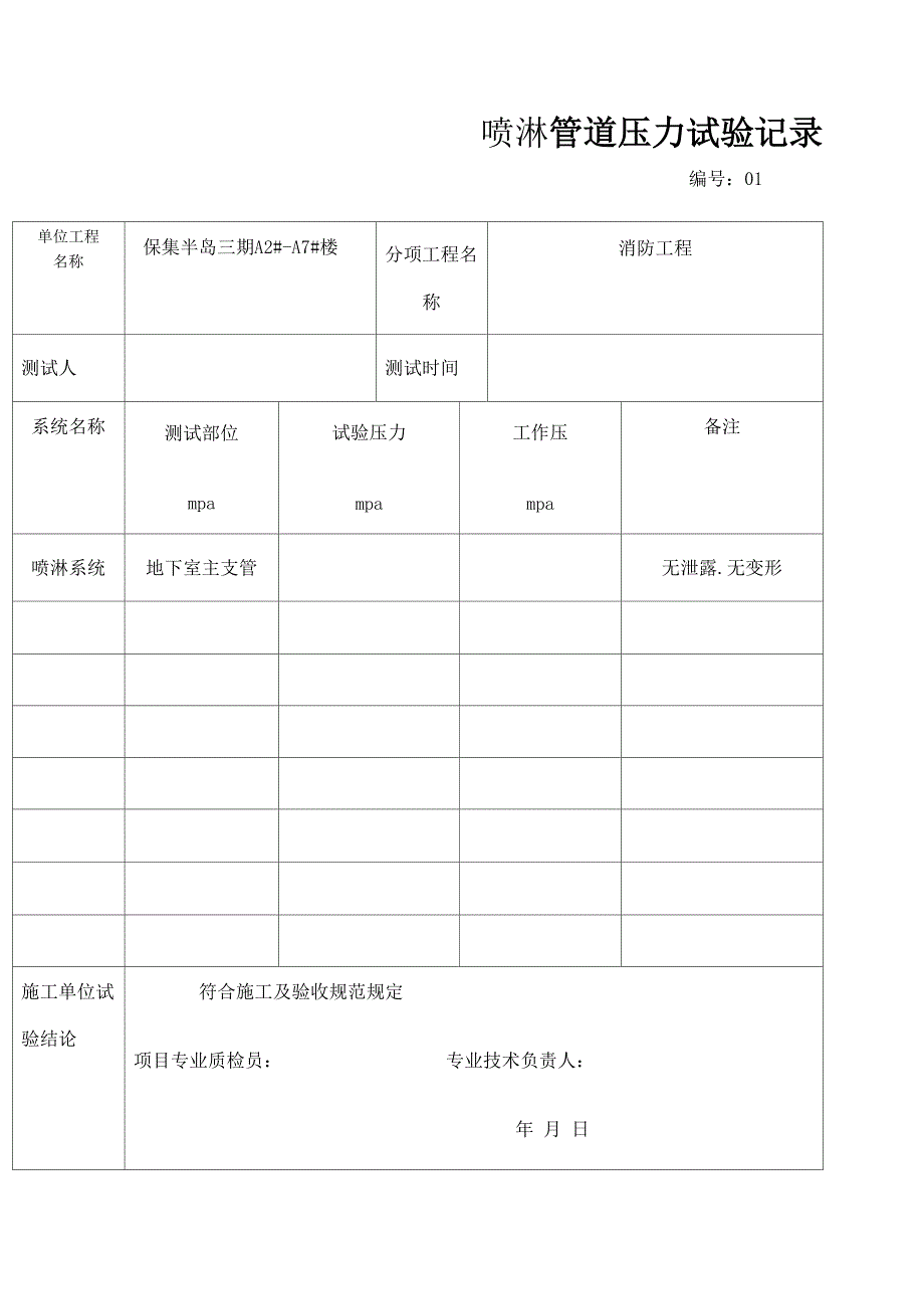 消防管道压力试验记录_第1页