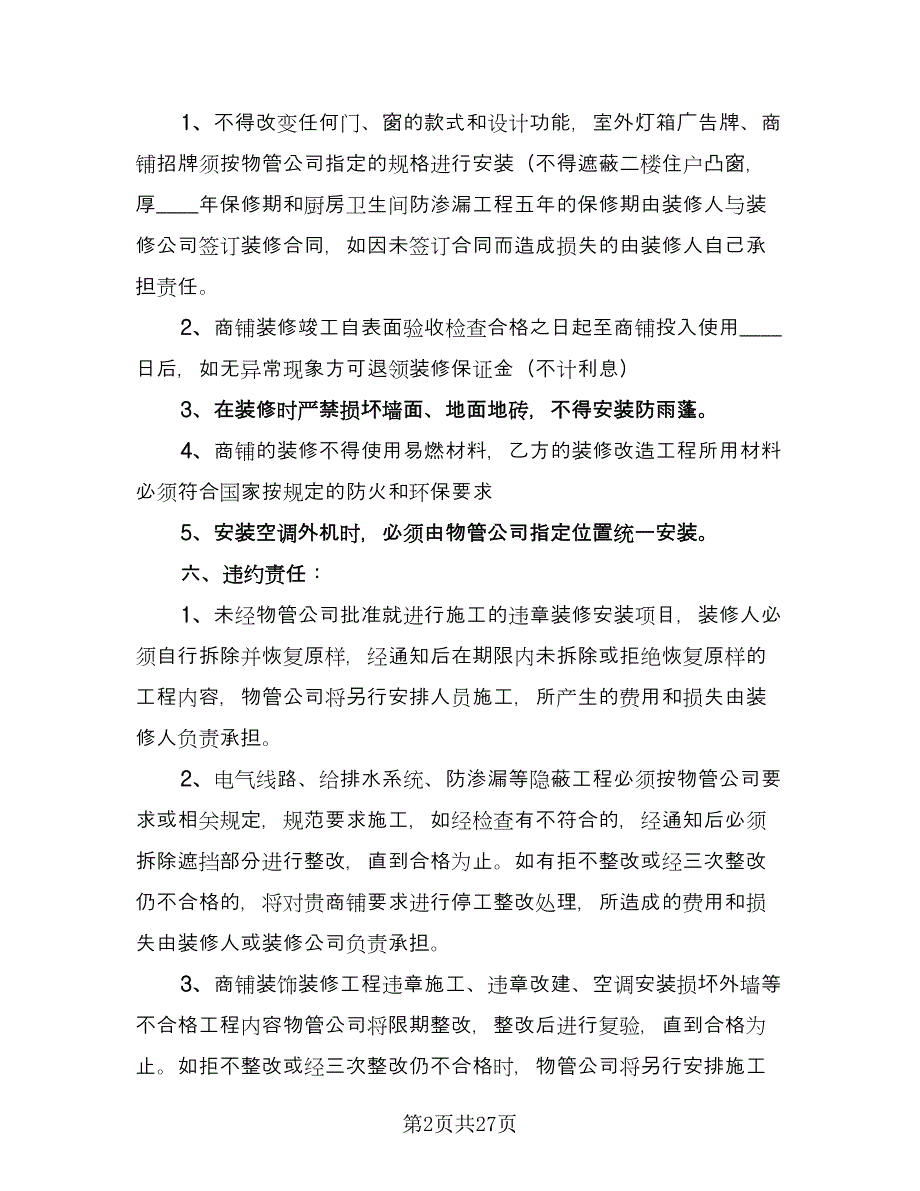 小区商铺装饰装修协议书（六篇）.doc_第2页