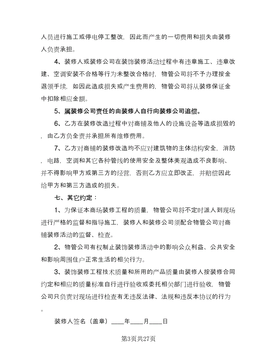 小区商铺装饰装修协议书（六篇）.doc_第3页