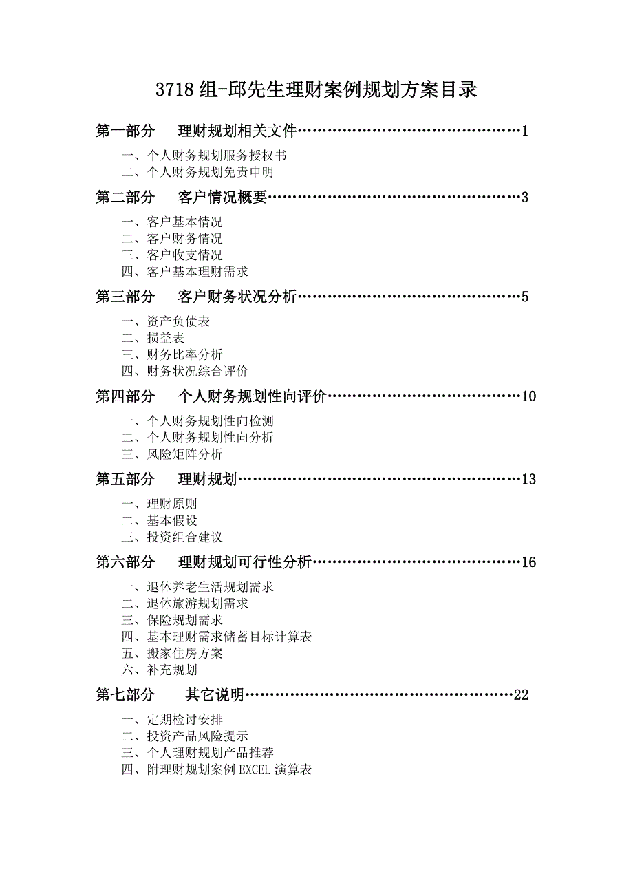 109组以房养老晚年无忧邱先生理财案例规划方案报告_第1页