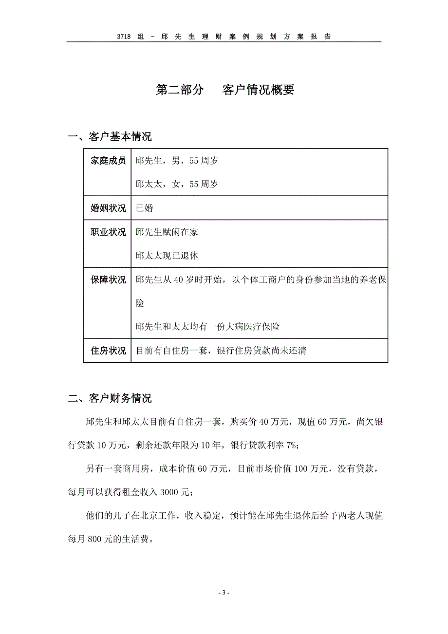 109组以房养老晚年无忧邱先生理财案例规划方案报告_第4页