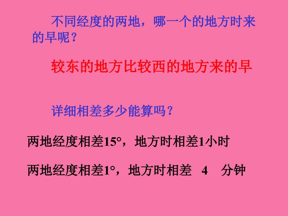 以当地太阳的位置来确定的时刻就称为地方时ppt课件_第4页