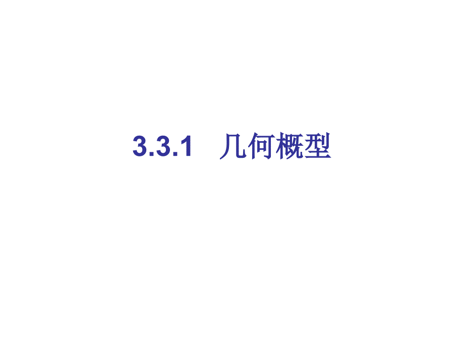 几何概型必修三,课时课件.ppt_第1页