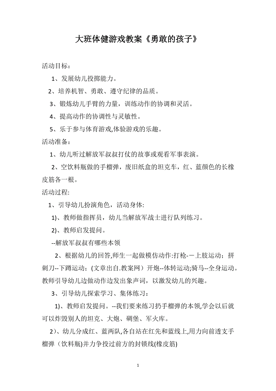 大班体健游戏教案勇敢的孩子_第1页