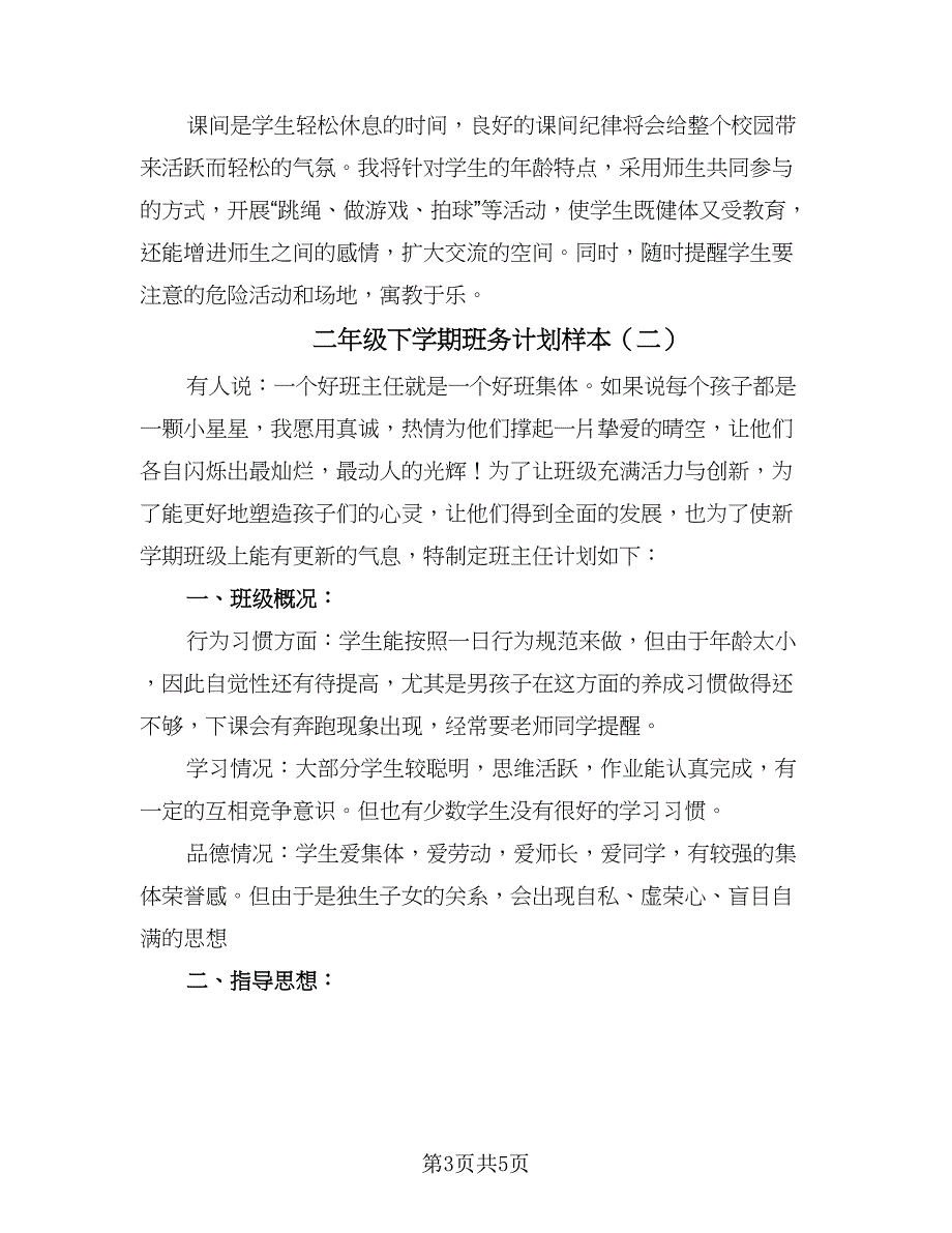 二年级下学期班务计划样本（二篇）.doc_第3页