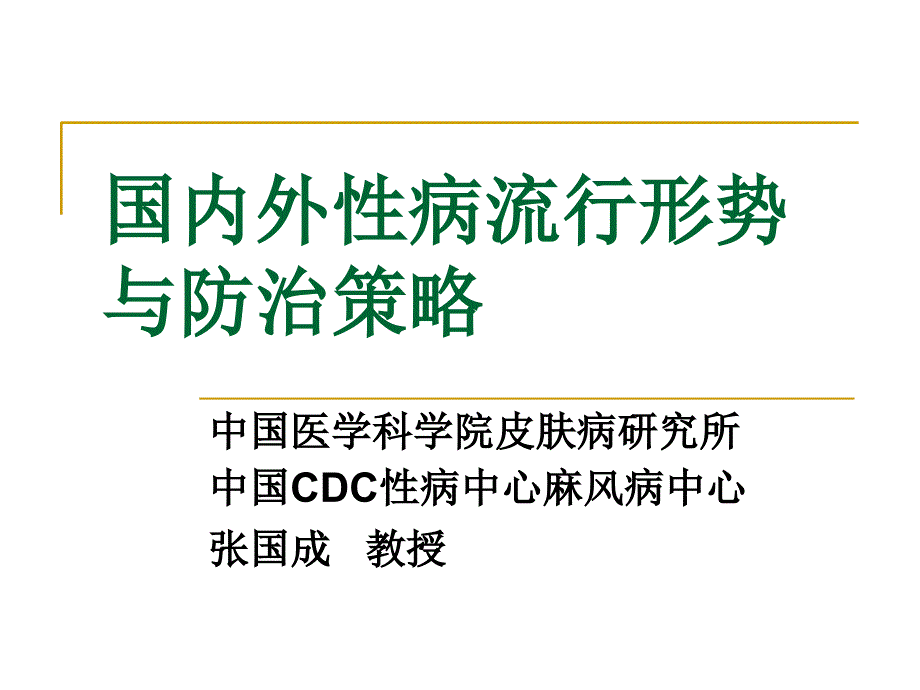国内外性病流行形势与防治策略_第1页