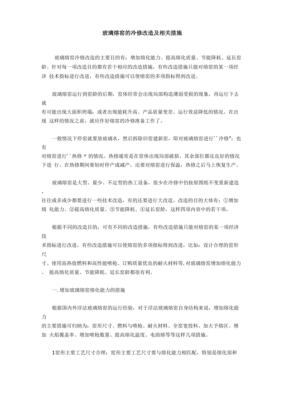 玻璃熔窑的冷修改造及相关措施_第1页