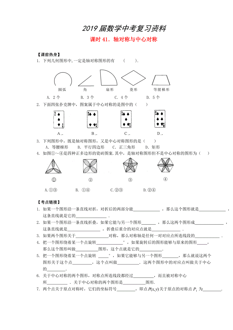 中考数学总复习【课时41】轴对称与中心对称热身专题训练_第1页