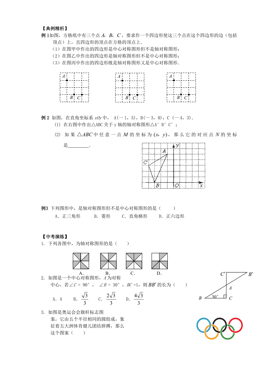 中考数学总复习【课时41】轴对称与中心对称热身专题训练_第2页