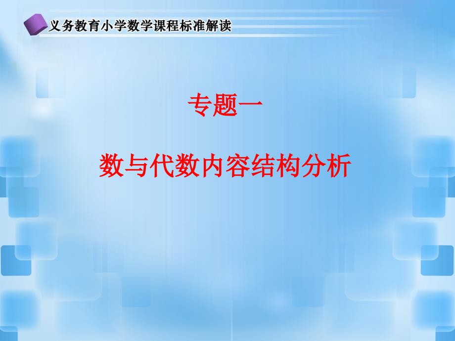 专题一数与代数内容结构分析_第1页