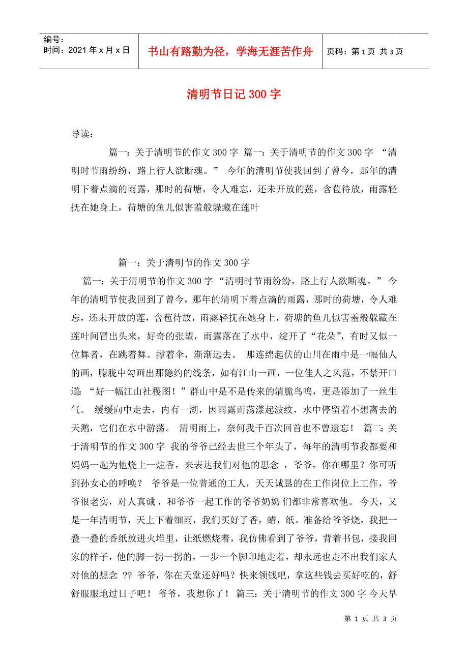 清明节日记300字_第1页