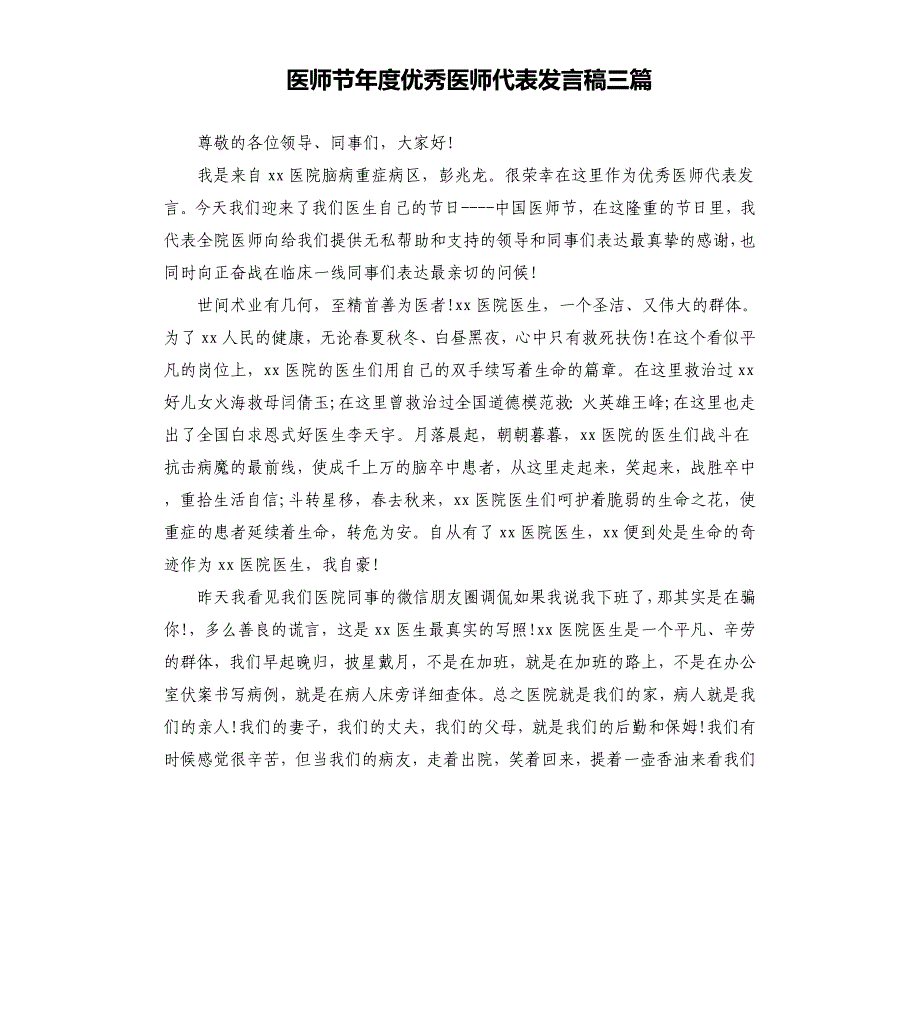 医师节年度优秀医师代表发言稿三篇_第1页