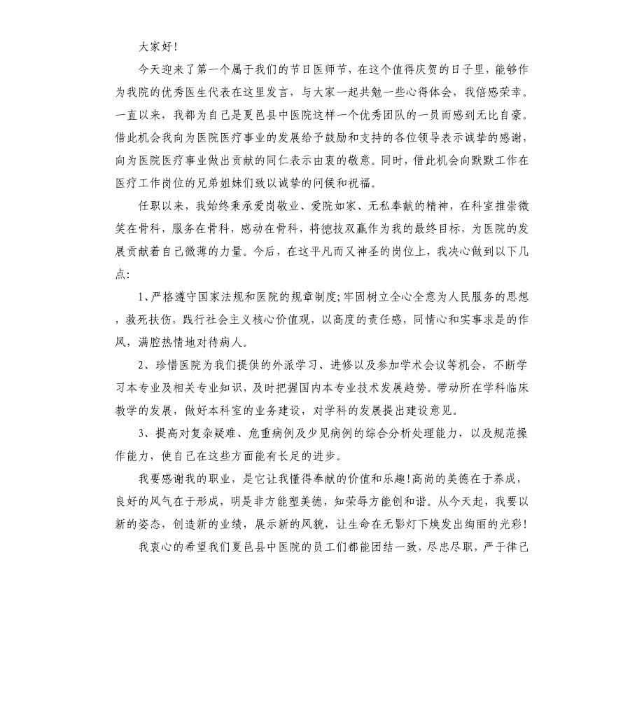 医师节年度优秀医师代表发言稿三篇_第5页