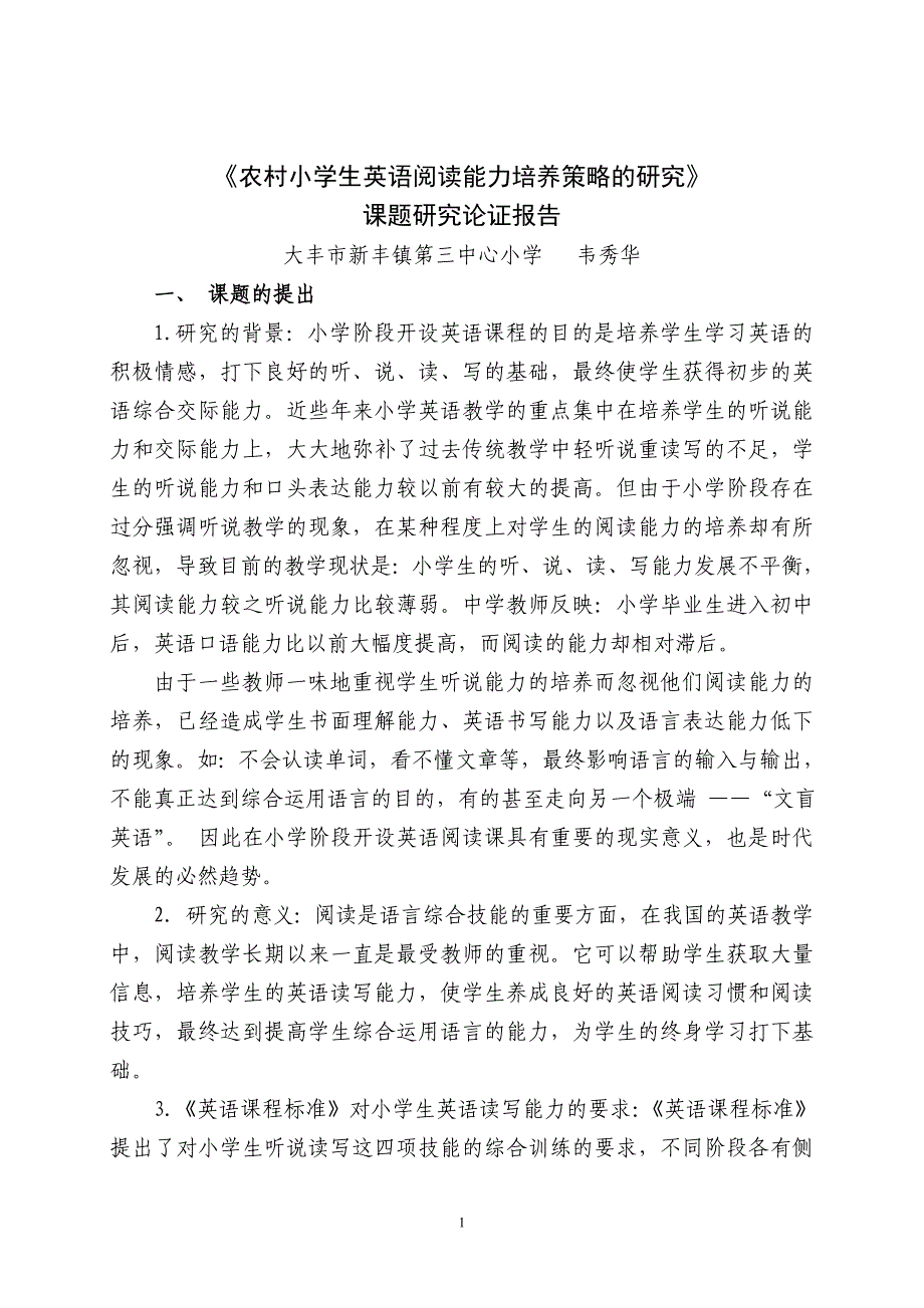 《农村小学生英语阅读能力培养策略的研究》_第1页