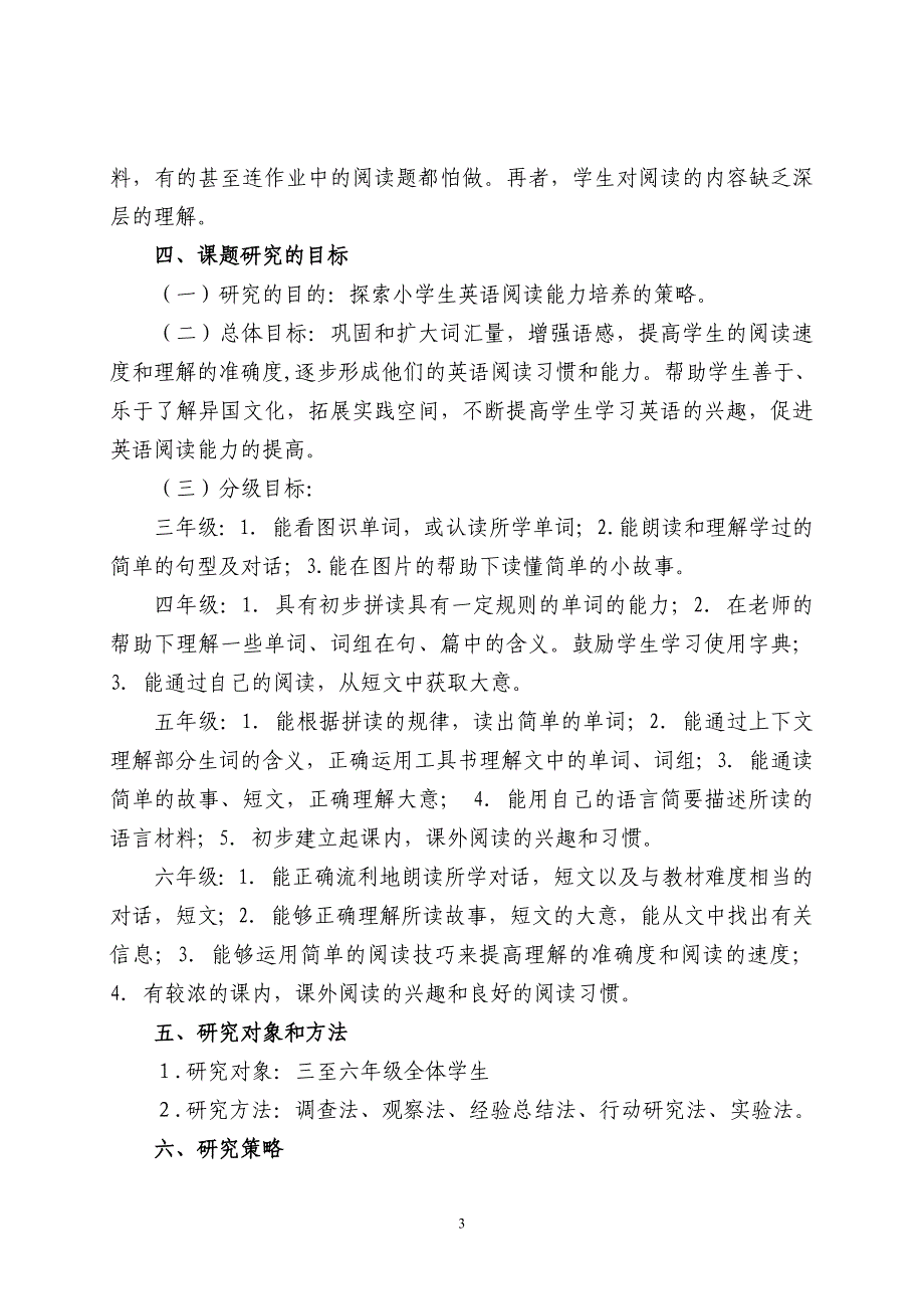 《农村小学生英语阅读能力培养策略的研究》_第3页