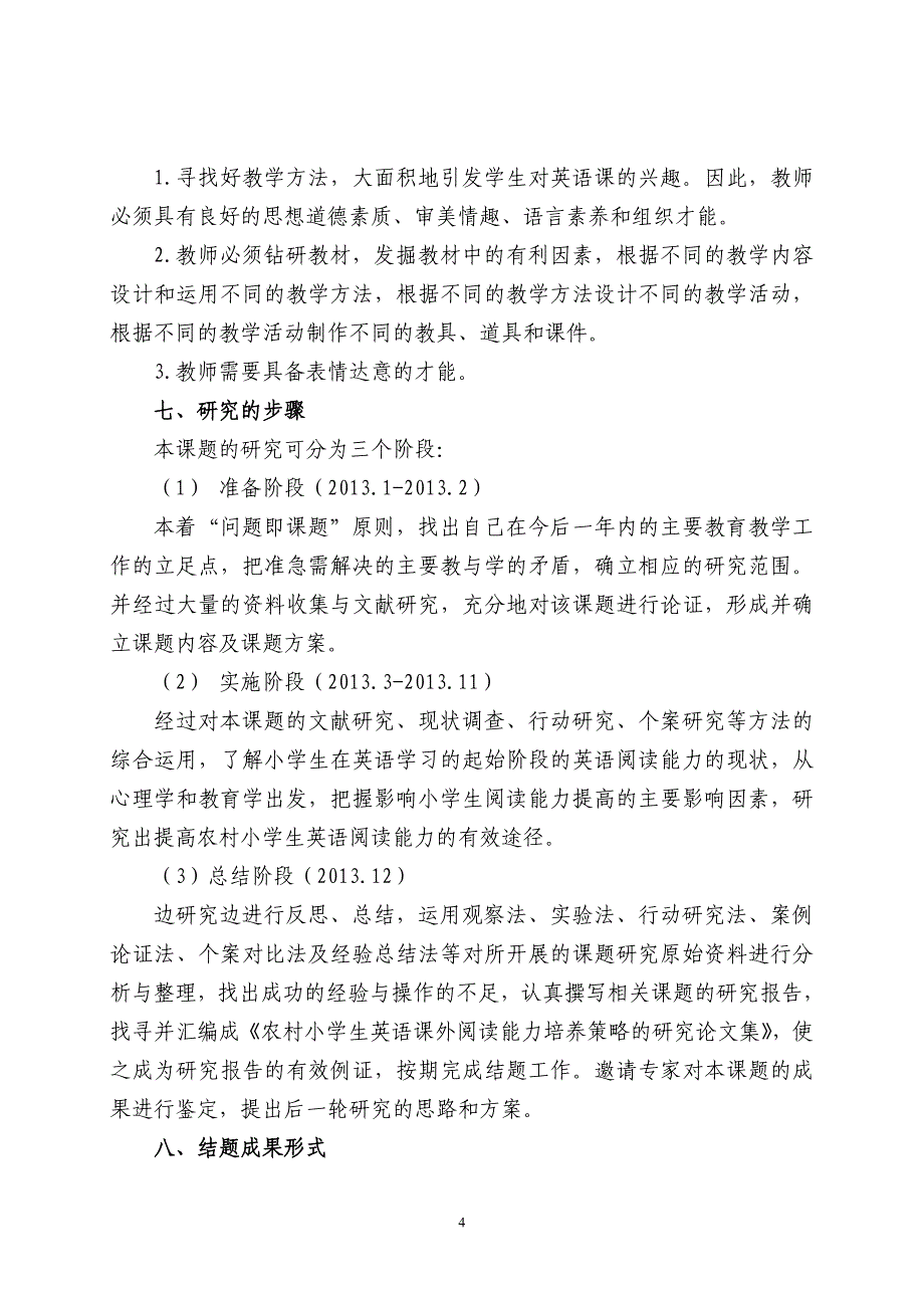 《农村小学生英语阅读能力培养策略的研究》_第4页