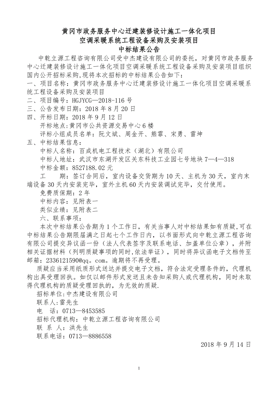 黄冈政务服务中心迁建装修设计施工一体化项目.doc_第1页