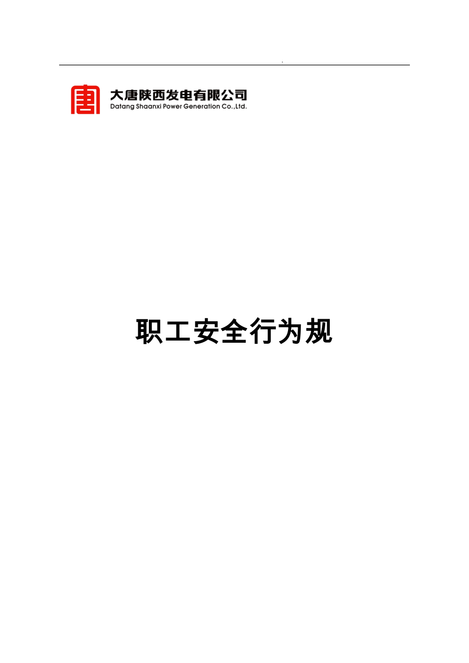 发电公司职工安全行为规范标准_第1页