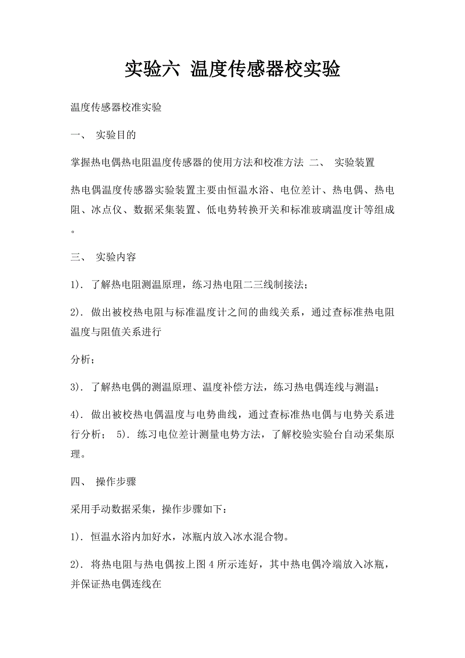 实验六 温度传感器校实验_第1页