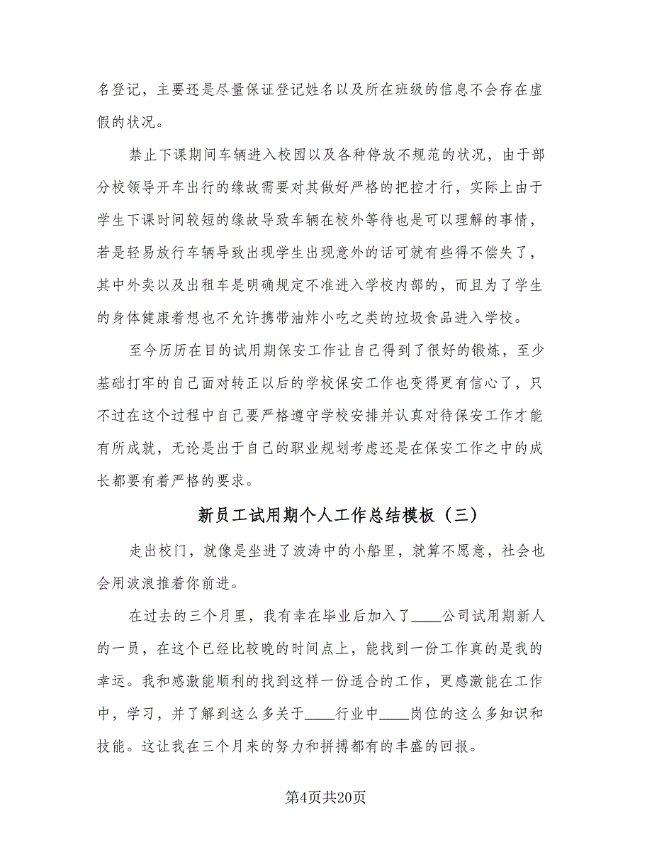 新员工试用期个人工作总结模板（8篇）_第4页