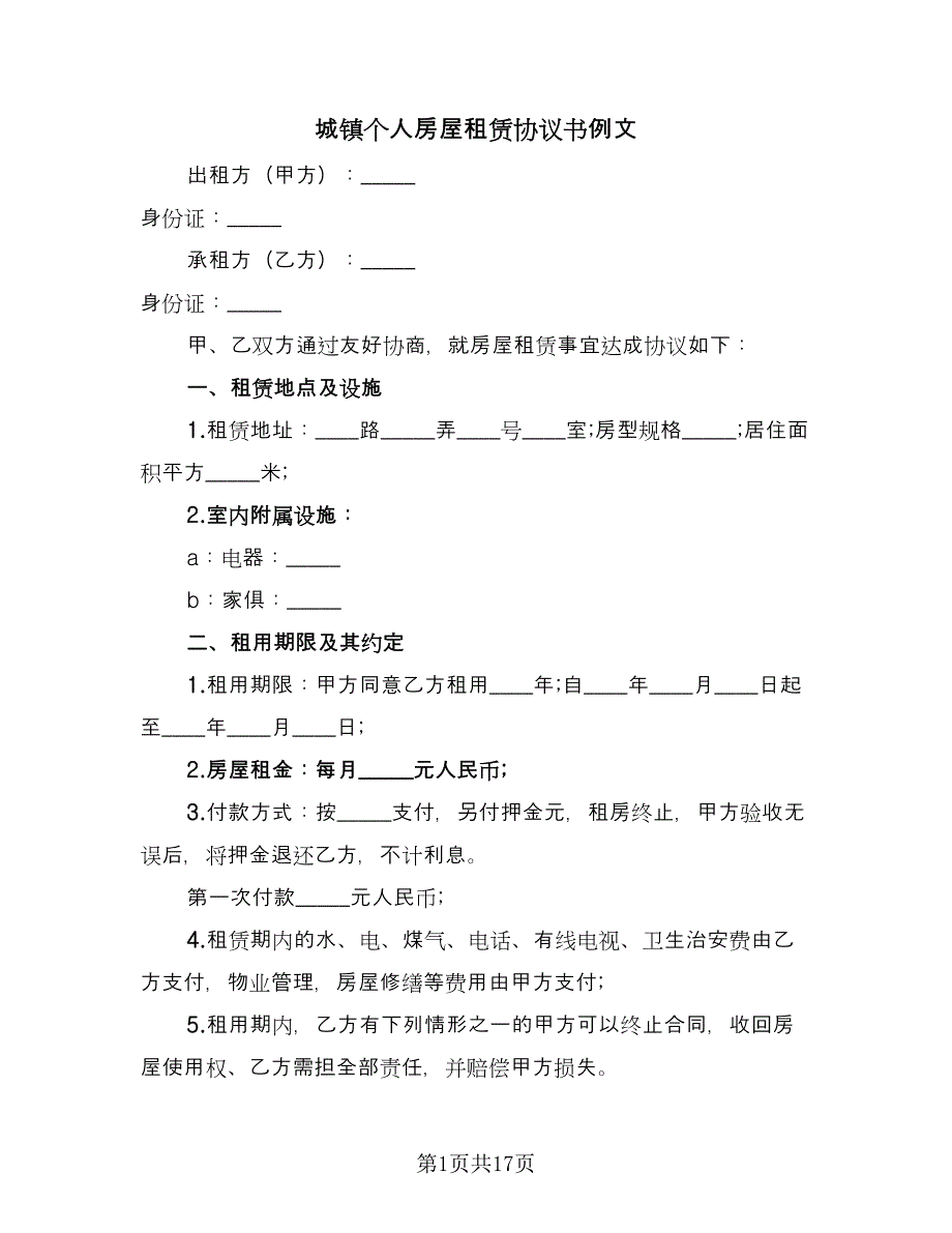 城镇个人房屋租赁协议书例文（9篇）_第1页