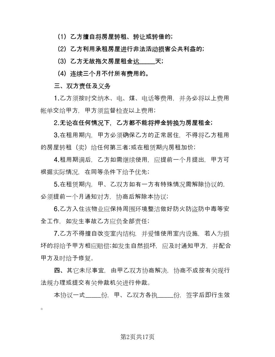 城镇个人房屋租赁协议书例文（9篇）_第2页