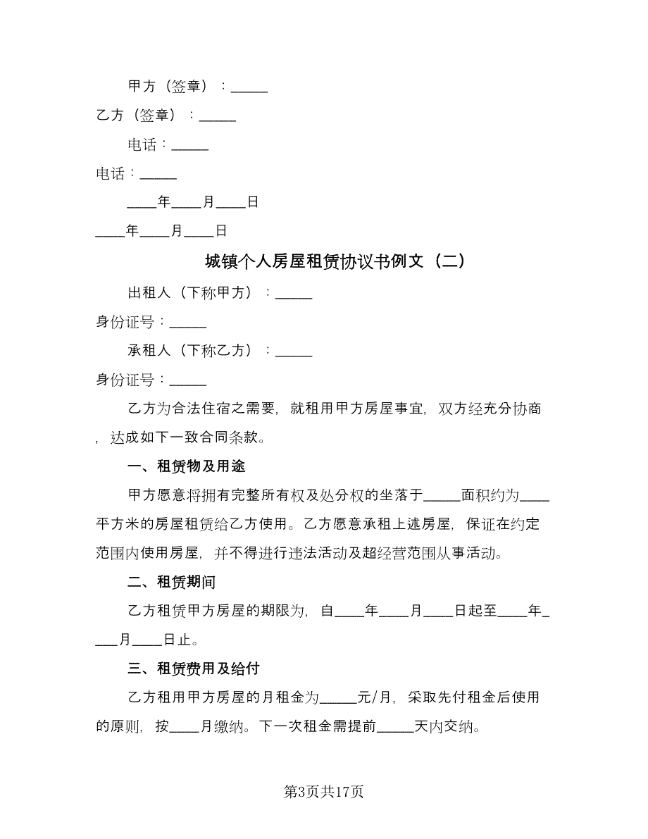 城镇个人房屋租赁协议书例文（9篇）_第3页