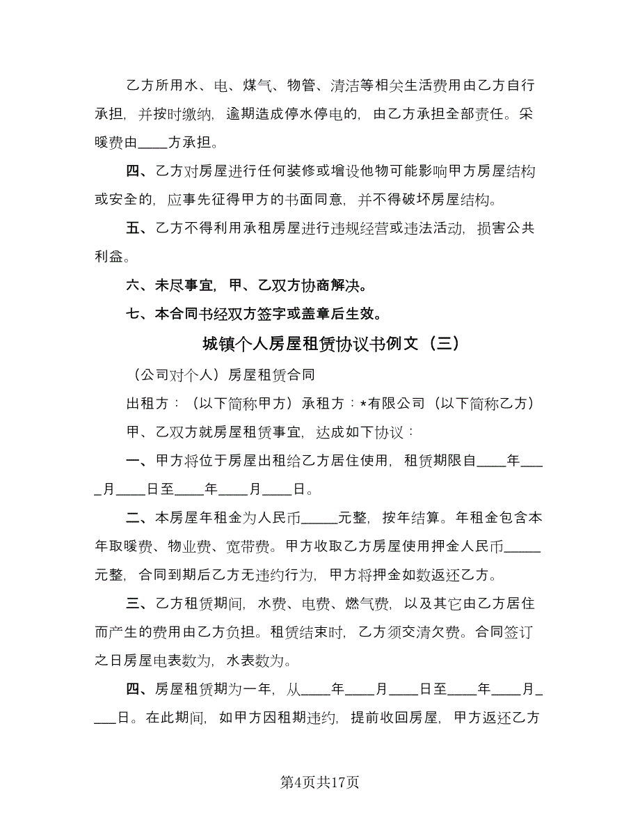 城镇个人房屋租赁协议书例文（9篇）_第4页