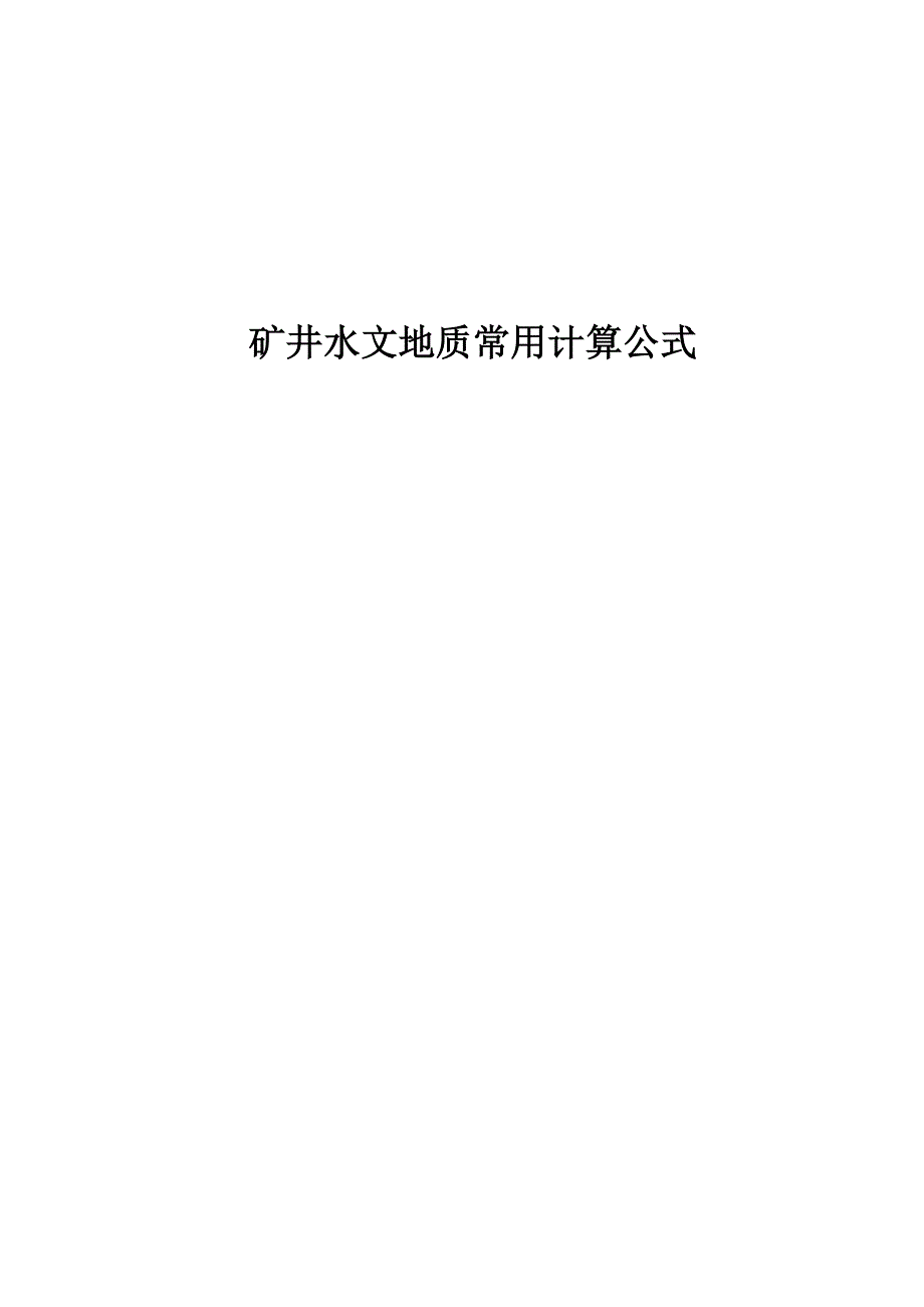 煤矿水文地质常用计算公式及其应用范围_第1页