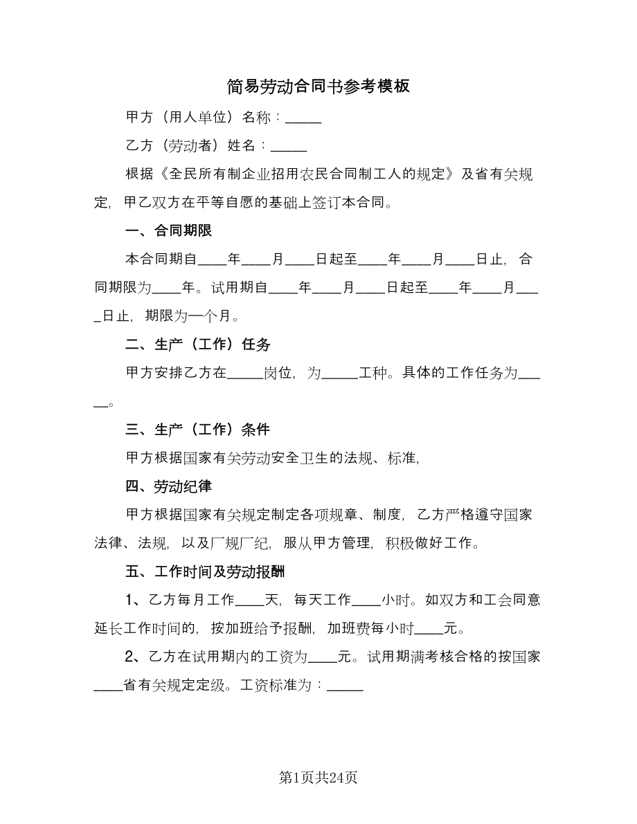 简易劳动合同书参考模板（7篇）.doc_第1页