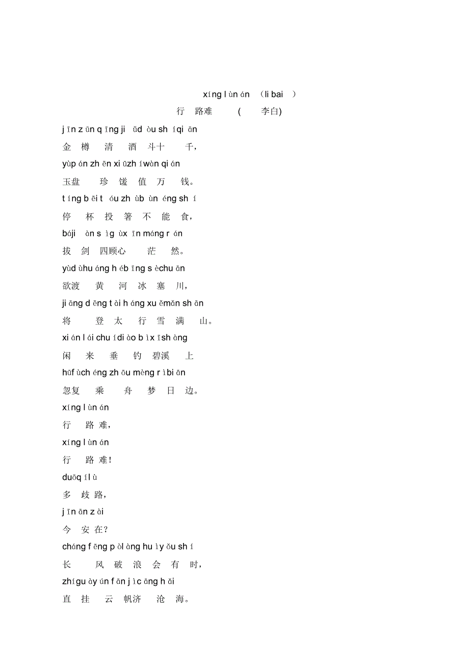 行路难李白带拼音_第1页