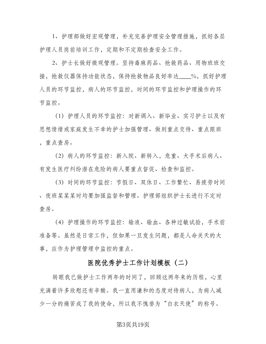 医院优秀护士工作计划模板（9篇）_第3页